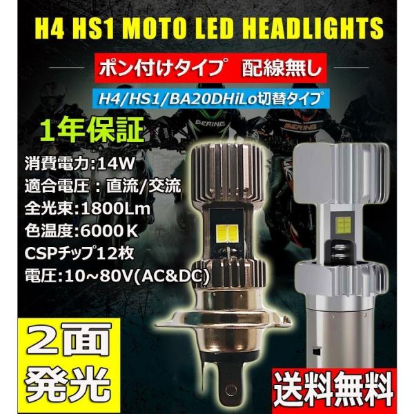 LEDヘッドライト バイク H4/HS1 直流交流兼用 10〜80V 1800ルーメン 6000K ...