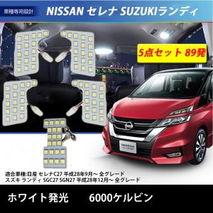 LEDルームランプ 日産 ニッサン セレナ C27 スズキ ランディ 専用設計 89発 ホワイト 6000K カスタムパーツ 5点セット 1年保証