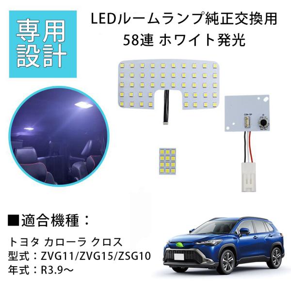 LEDルームランプ トヨタ カローラ クロス ZVG11/ZVG15/ZSG10 専用設計 純正LE...