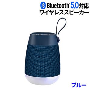 ワイヤレススピーカー ブルー Bluetooth5.0 バッテリー/マイク内蔵 最大出力5W 軽量 ポータブル 90日保証の商品画像