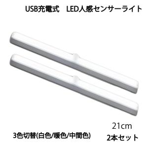 LED人感センサーライト USB充電 長さ21cm 白色/暖色/中間色切替式 自動点灯 常時点灯 マグネット 磁石 屋内 2個セット 90日保証[M便 1/6]