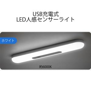 LED人感センサーライト USB充電 ホワイト 自動点灯 センサーモード 常時点灯モード マグネット 磁石 屋内 90日保証｜e-auto-fun-store