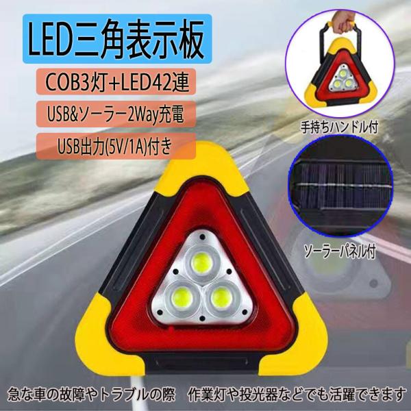 LED三角表示板 三角停止板 高速道路 緊急停止 事故 追突防止 microUSB/ソーラー充電対応...