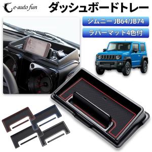 e-auto fun ジムニー専用収納ケース ダッシュボードトレー JB64/JB74