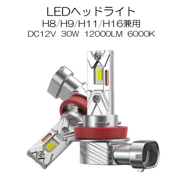 LEDヘッドライト H8/H9/H11/H16兼用 DC12V 30W 12000ルーメン 6000...