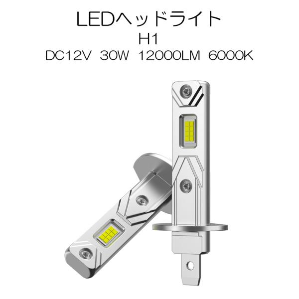 LEDヘッドライト H1 DC12V 30W 12000ルーメン 6000K ホワイト 新車検対応 ...