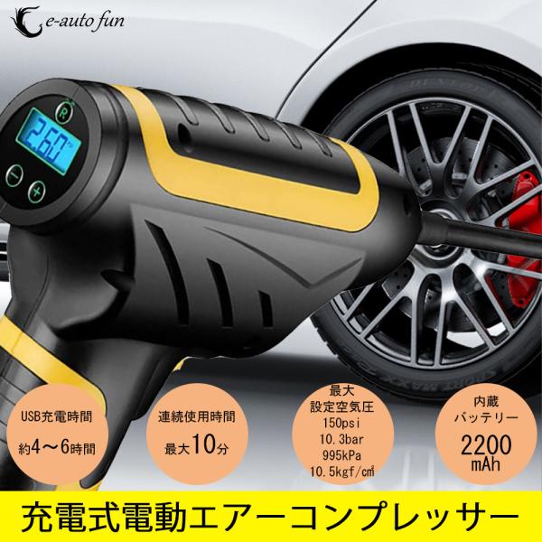 空気入れ 改良版 電動エアーコンプレッサー USB充電式 コードレス 150psi 995kPa 2...