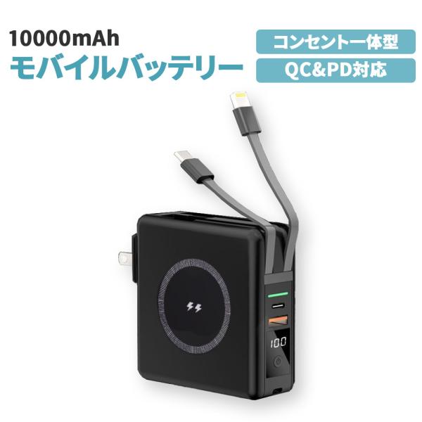 モバイルバッテリー ブラック 10000mAh コンセント一体型 5台同時充電 ケーブル不要 Typ...