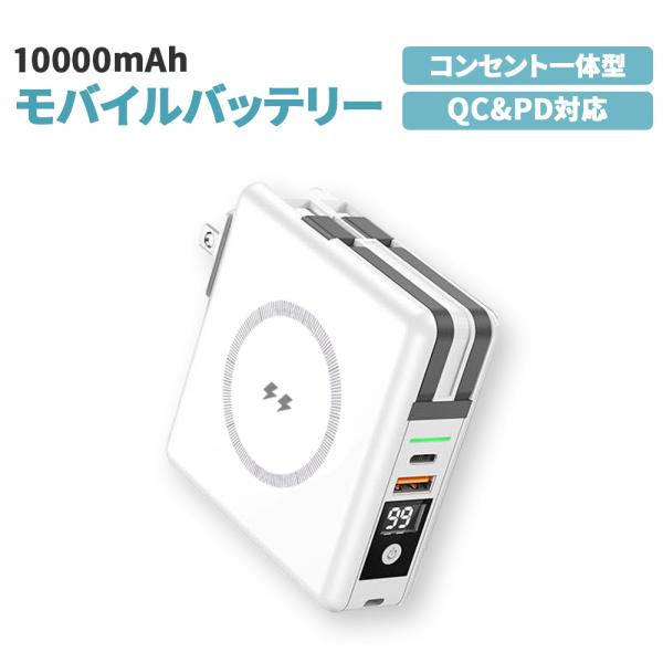 モバイルバッテリー ホワイト 10000mAh コンセント一体型 5台同時充電 ケーブル不要 Typ...