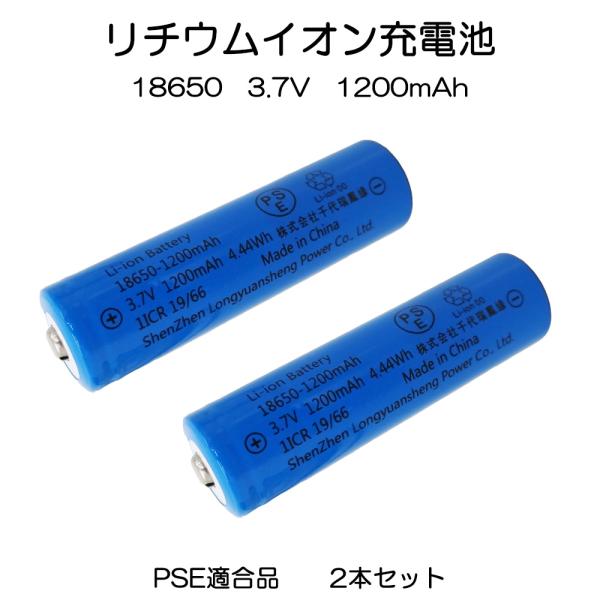 リチウムイオン充電池 18650 3.7V 1200mAh PSE適合 2本セット 7日保証[M便 ...