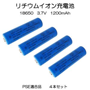 リチウムイオン充電池 18650 3.7V 1200mAh PSE適合 4本セット 7日保証[M便 0/1]