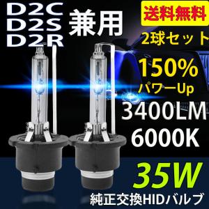 HIDバルブ D2C/D2S/D2R兼用 6000K 35W専用 3400ルーメン 純正交換用 耐震...