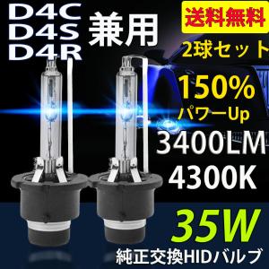 HIDバルブ D4C/D4S/D4R兼用 4300K 35W専用 3400ルーメン 純正交換用 耐震 高品質 2本セット 1年保証｜e-auto fun ストア店