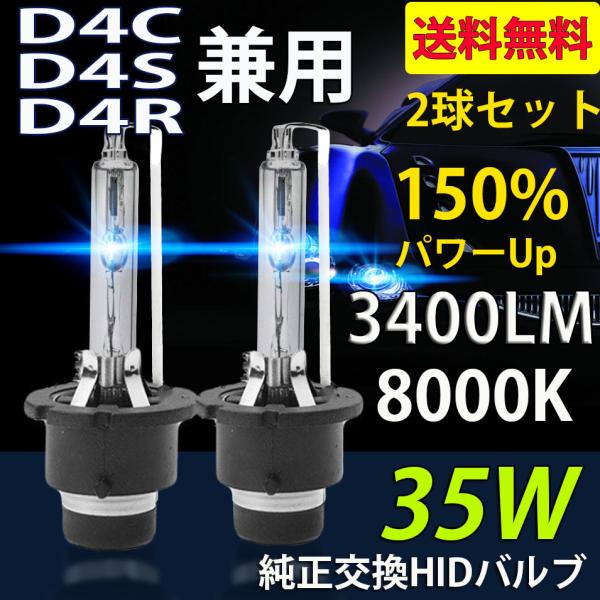 HIDバルブ D4C/D4S/D4R兼用 8000K 35W専用 3400ルーメン 純正交換用 耐震...