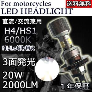 LEDヘッドライト バイク H4/HS1 Hi/Lo切替 3面発光 直流交流兼用 10V〜60V 2000ルーメン 6000K ホワイト 単品 1本 1年保証