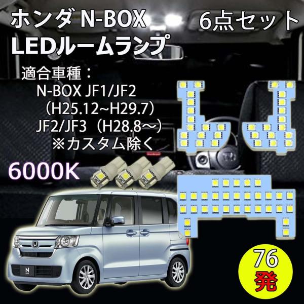 LEDルームランプ ホンダ N-BOX JF1 JF2 JF3 JF4 専用設計 76発 6000K...