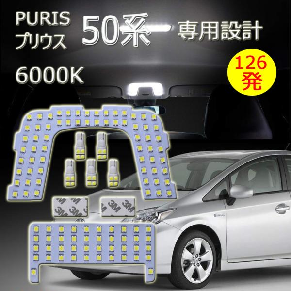 LEDルームランプ トヨタ プリウス 50系 ZVW5 ムーンルーフなし車用 専用設計 126発 6...