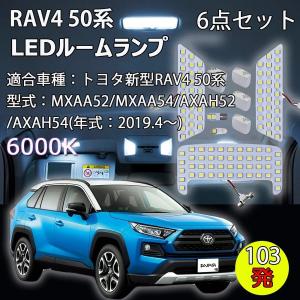 LEDルームランプ トヨタ 新型 RAV4 50系 MXAA5 AXAH5 専用設計 103発 6000K ホワイト 6点セット 1年保証
