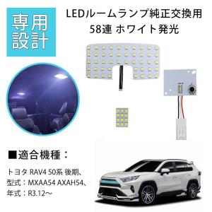 LEDルームランプ トヨタ RAV4 50系 後期 MXAA54 AXAH54 専用設計 純正LED交換用 58連 4点セット 1年保証[M便 1/1]｜e-auto-fun-store