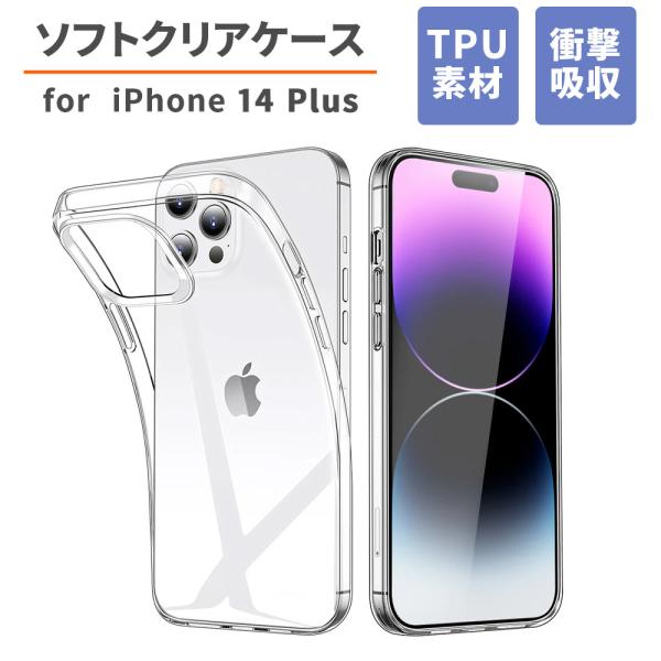 iPhone用スマートフォンケース iPhone 14 Plus TPU素材 ソフトカバー 衝撃吸収...