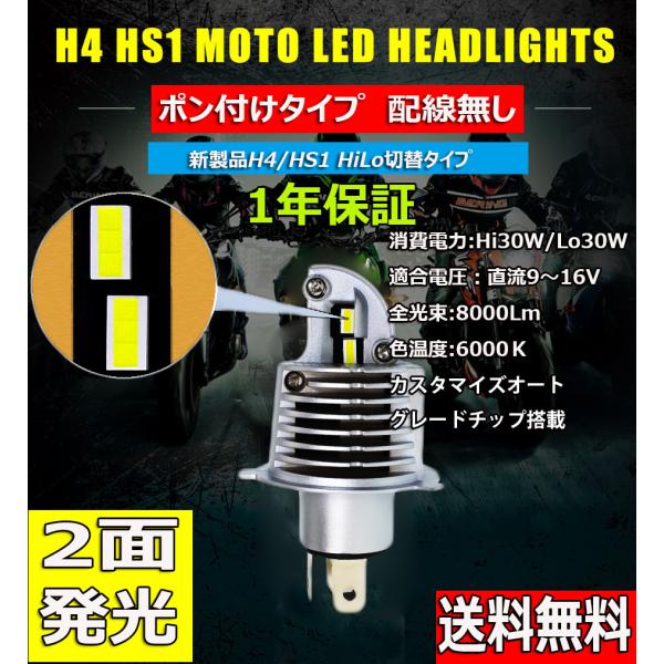 LEDヘッドライト バイク H4/HS1兼用 Hi/Lo切替 直流専用 DC12V 8000ルーメン...