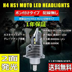 LEDヘッドライト バイク H4/HS1兼用 Hi/Lo切替 直流専用 DC12V 8000ルーメン 6000K ホワイト 単品 1本入り 1年保証