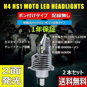 LEDヘッドライト バイク H4/HS1兼用 Hi/Lo切替 直流専用 DC12V 16000ルーメン 6000K ホワイト 2本セット 1年保証