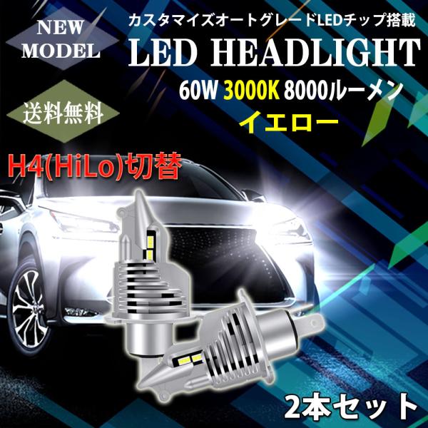 LEDヘッドライト H4 Hi/Lo切替 DC12V 8000ルーメン 3000K イエロー 車検対...