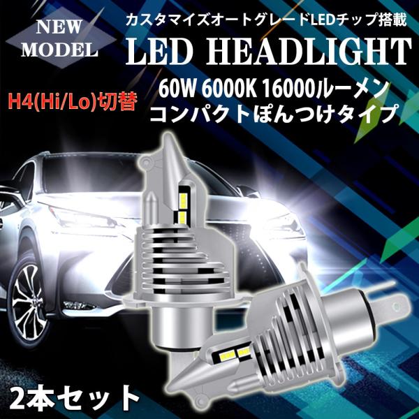 LEDヘッドライト H4 Hi/Lo切替 DC12V 16000ルーメン 6000K ホワイト 車検...