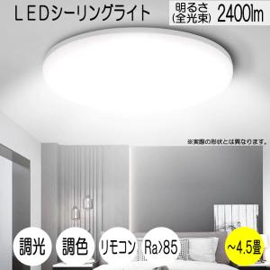 LEDシーリングライト 4.5畳 24W 2400ルーメン 連続調光調色機能 リモコン オフタイマー Ra＞85 天井照明 寝室 リビング 居間 1年保証｜e-auto-fun-store