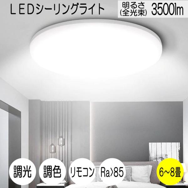 LEDシーリングライト 8畳 35W 3500ルーメン 連続調光調色機能 リモコン オフタイマー R...