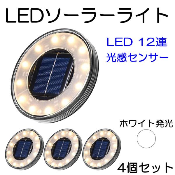 LEDガーデンライト ソーラー充電 防水 IP65 置き型 埋め込み式 ホワイト発光 4個セット 1...