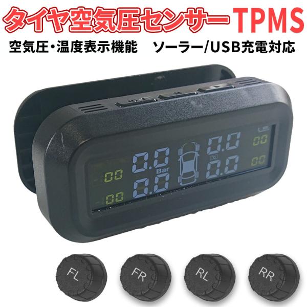 タイヤ空気圧センサー TPMS 温度測定 ソーラー/USB充電対応 自動電源ON/OFF 日本語取説...