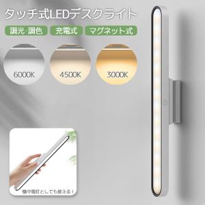 LEDデスクライト USB充電式 無段階調光 3段階調色 角度調整可能