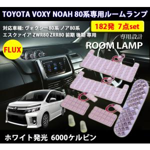 LEDルームランプ トヨタ ノア ヴォクシー エスクァイア 80系 ZRR80 ZWR80 専用設計 FLUX 182発 6000K ホワイト 7点セット 1年保証