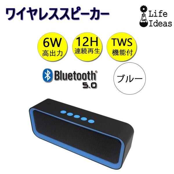 ワイヤレススピーカー ブルー Bluetooth5.0 バッテリー内蔵 最大出力6W 重低音再生 T...