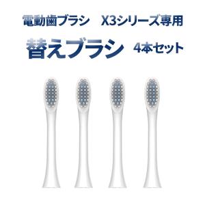 交換用替えブラシ 電動歯ブラシX3シリーズ用 ホワイト 4個セット 7日保証[M便 0/1]｜e-auto-fun-store