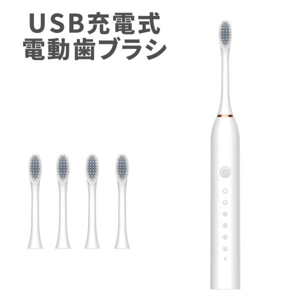 電動歯ブラシ ホワイト USB充電 6モード切替 替えブラシ4本付き 高速振動 静音 防水 IPX7...