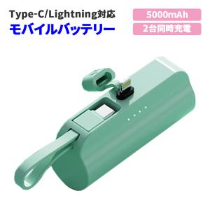 モバイルバッテリー グリーン 5000mAh コンパクト 超軽量 Lightning/Type-C 5V/2A出力 2台同時充電 90日保証[M便 1/4]｜e-auto-fun-store