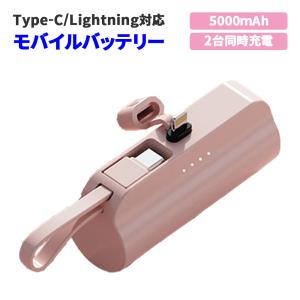 モバイルバッテリー ピンク 5000mAh コンパクト 超軽量 Lightning/Type-C 5V/2A出力 2台同時充電 90日保証[M便 1/4]｜e-auto-fun-store