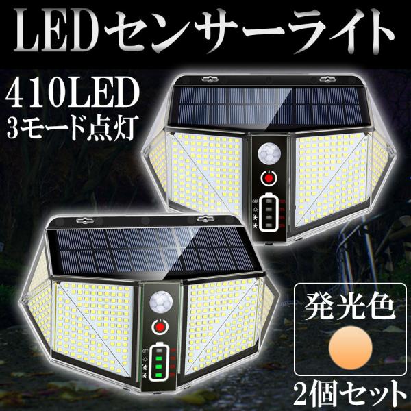 LED人感センサーライト 投光器 ソーラー充電 太陽光 410LED 2800ルーメン 日光色 2個...