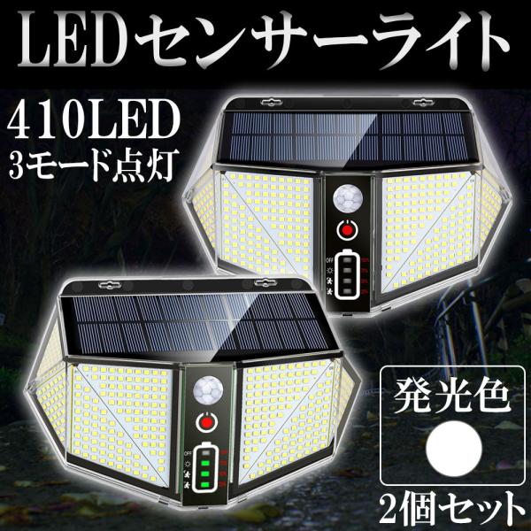 LED人感センサーライト 投光器 ソーラー充電 太陽光 410LED 2800ルーメン ホワイト 2...