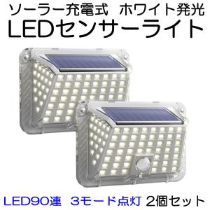 LED人感センサーライト 投光器 ソーラー充電 太陽光 90LED ホワイト 2個セット 1年保証