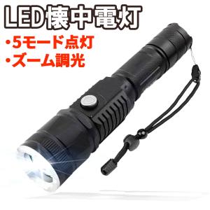 LEDハンディライト 懐中電灯 ズーム機能 防水 CREE社 T6チップ 2800ルーメン 1865...