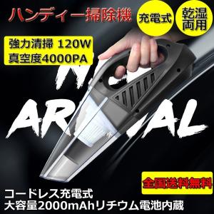 コードレスハンディークリーナー 充電式掃除機 120W 4000Pa ACアダプター付 5種類アタッチメント付き 家用 車用 90日保証
