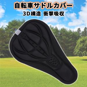 サドルカバー ブラック 自転車 ロードバイク 低反発 3D構造 衝撃吸収 洗濯可 反射材付き 7日保証[M便 1/1]