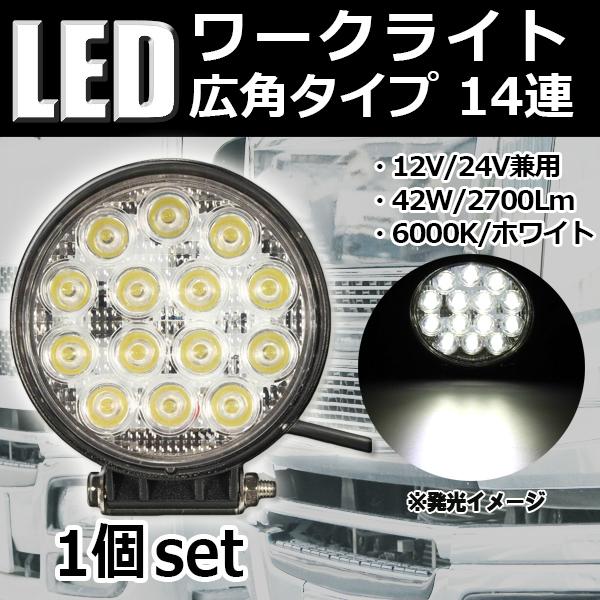 LEDワークライト 作業灯 DC12V/24V兼用 42W 2700ルーメン 6000K ホワイト ...