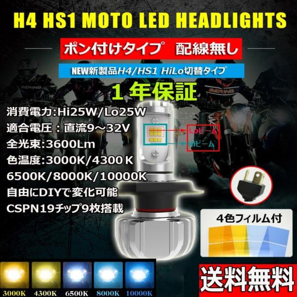 LEDヘッドライト バイク H4/HS1 Hi/Lo DC12V 3600ルーメン 3000K/43...