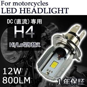 LEDヘッドライト バイク H4 Hi/Lo DC12V 800ルーメン ホワイト 単品 1本 1年保証｜e-auto fun ストア店