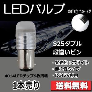 LEDバルブ S25ダブル 段違いピン ホワイト DC12V 360ルーメン 超拡散レンズ 無極性 単品 1本売り 30日保証[M便 0/1]｜e-auto fun ストア店